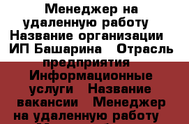 Менеджер на удаленную работу › Название организации ­ ИП Башарина › Отрасль предприятия ­ Информационные услуги › Название вакансии ­ Менеджер на удаленную работу › Место работы ­ удаленная › База расчета процента ­ от организованного товарооборота › Возраст от ­ 20 › Возраст до ­ 50 - Все города Работа » Вакансии   . Адыгея респ.,Адыгейск г.